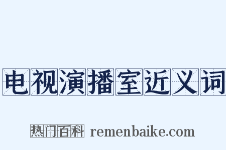 电视演播室近义词是什么意思的图片